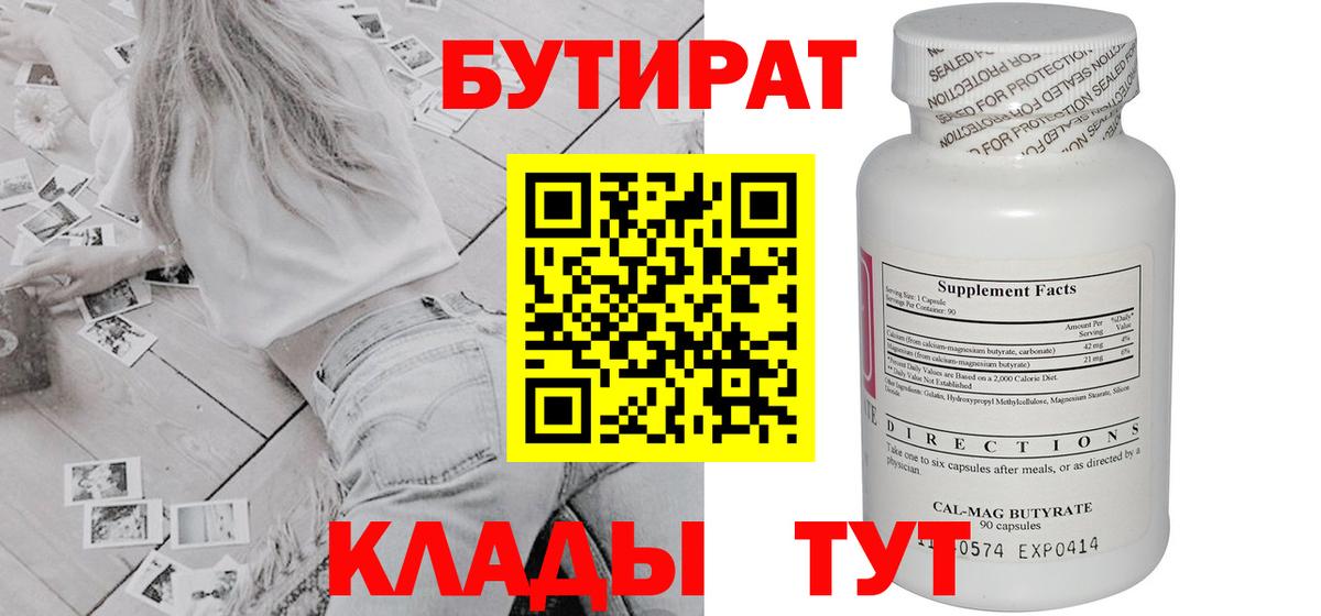 Бутират 99%  Бутират  Холмск  Вход с VPN 
